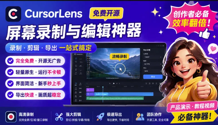 9dbfcf530f986b36d9c08c70a133a68c.jpeg CursorLens免费开源录屏工具,支持自动缩放,教程视频录制必备神器