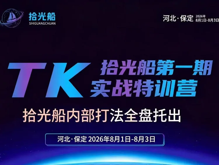8ebd5f8f51dde43b09319c50042286da.jpeg 拾光船TikTok美区带货实战特训营,首期不藏私,拾光船内部打法全盘托出,2026年8月线下课