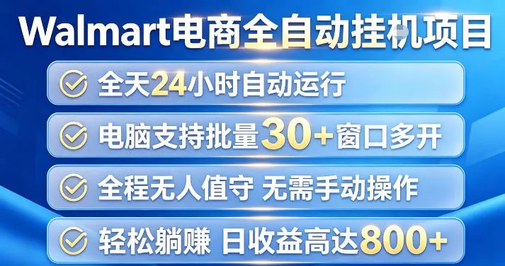 e8335de38a3c74f5ef25ee5cfd3a213b.jpeg Walmart(沃尔玛)超市浏览项目,单账号日收益20+(可多开) 单电脑日收益可达1k+【揭秘】