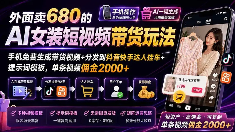 a2aad8ce666f93d588430ea4692d72fd.jpeg (20087期)外面卖680 AI女装短视频带货玩法:手机免费生成带货视频+分发到抖音快手达人挂车+提示词模板,单条视频佣金2000+完结