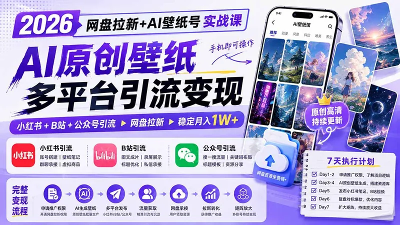 1b9d964c4f3ab4e9fba9e82032fa7dc4.jpeg 2026网盘拉新+AI壁纸号实战课:AI原创壁纸+小红书+B站+公众号引流,手机即可操作,月入1W+