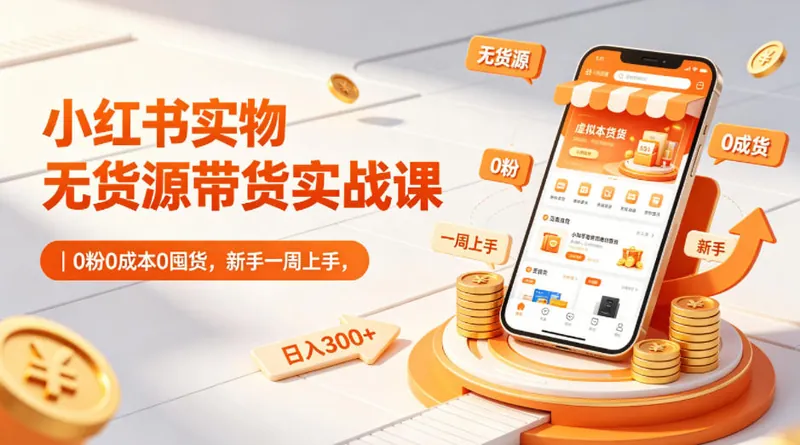 02d8ed79c198ea507c7d2c979280c376.jpeg 小红书实物无货源带货实战课|0粉0成本0囤货,新手一周上手,日入300+(更新0812)