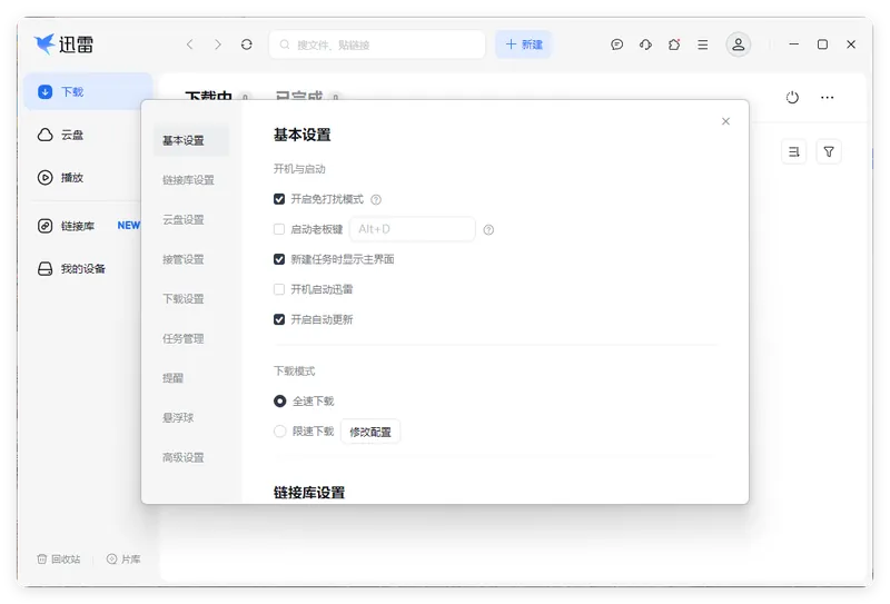 7c3f2ecc0ff8911e26baa9c8bb04742b.png 迅雷17 v25.0.92.1609绿色精简版