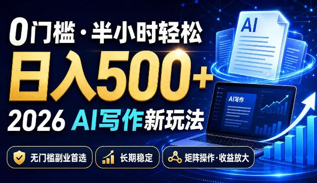 ff74e53b62e1d3bb72e83b3e89306378.jpeg 0门槛半小时轻松日入500+,2026AI写作新玩法,无门槛副业首选,长期稳定,矩阵操作收益放大【揭秘】