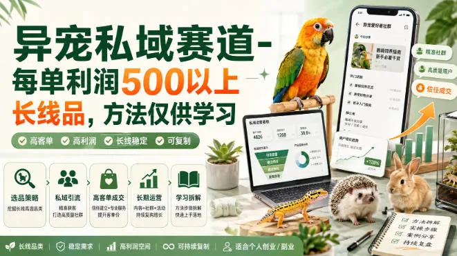 64ec3d034deb645c631d604e5417e722.jpeg 异宠私域赛道-每单利润500以上长线品,方法仅供学习