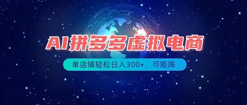 dce898b766faca53ac660ca47a3e9958.jpeg 最长久稳定的项目——拼多多虚拟电商,矩阵可日入1000+,最适合普通人的项目