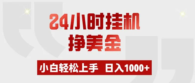 24小时挂机挣美金，小白轻松上手，日入1000+