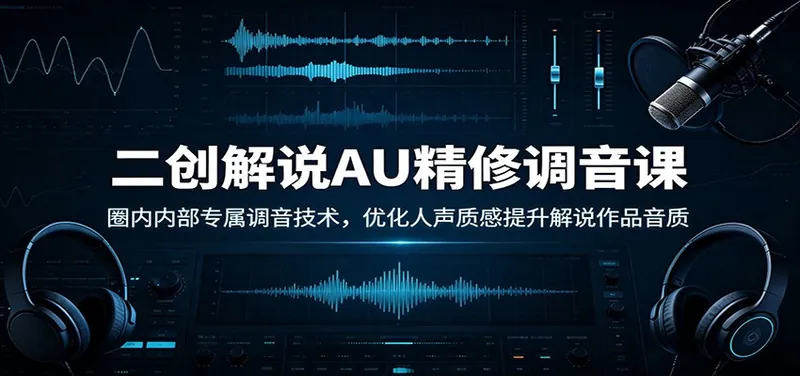 2cb23b74d621d55b4b76c2bc863d6de5.jpeg 二创解说AU精修调音课:圈内内部专属调音技术,优化人声质感提升解说作品音质
