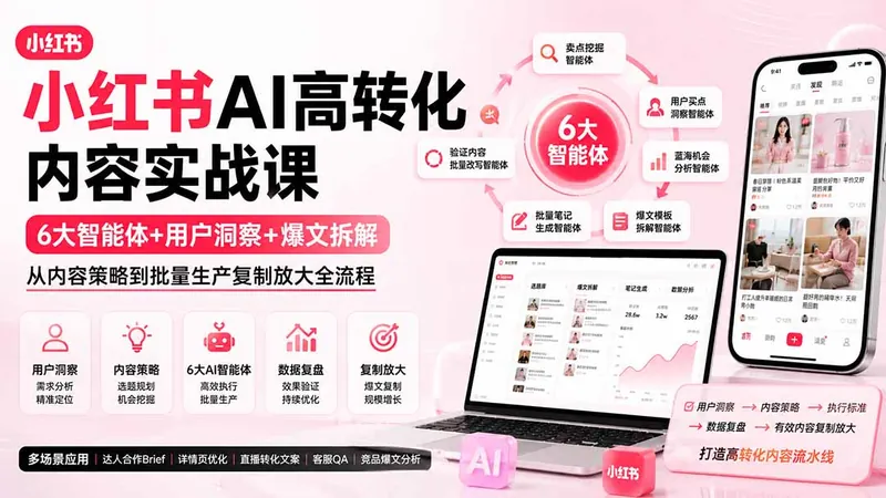 9d3182c958613f49eee551fb37dde8a4.jpeg 小红书AI高转化内容实战课:6大智能体+用户洞察+爆文拆解,从内容策略到批量生产复制放大全流程
