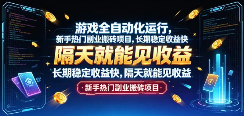 58c765e16028ebc1486f44f0b8274cf3.jpeg 游戏全自动化运行,新手热门副业搬砖项目,长期稳定收益快,隔天就能见收益【揭秘】