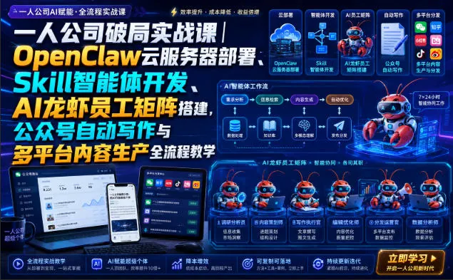 86f60535924fe375ab5711e2c2fd30cc.jpeg 一人公司破局实战课|OpenClaw云服务器部署、Skill智能体开发、AI龙虾员工矩阵搭建,公众号自动写作与多平台内容生产全流程教学