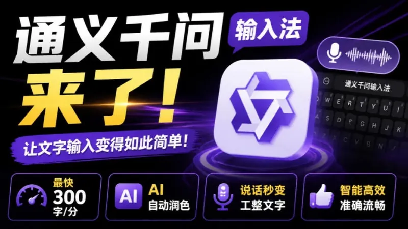 5a0835e54b8750509b4d9e50bc2edbe7.jpeg 通义千问输入法来了!让文字输入变得如此简单,最快300字/分,AI自动润色,说话秒变工整文字
