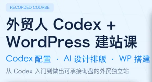 f9e5118ae3b6e71521b32572ee37358c.png 大卫·外贸人Codex + WordPress建站课(更新8月)