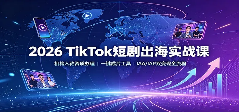 1f1eaa6faf142675c1320eea23f7a963.jpeg 2026 TikTok短剧出海实战课:机构入驻资质办理,一键成片工具,IAA/IAP双变现全流程