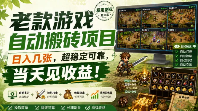 f509cfcf4c4ecb672d2b1109cf7adbfd.jpeg 老款游戏自动搬砖项目,日入几张,超稳定可靠,当天见收益!【揭秘】