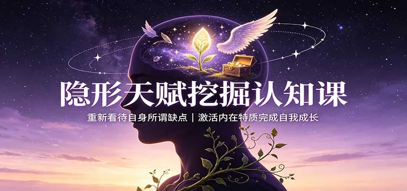 79e3481e82a3d1fb1056bb903ab6d3a8.jpeg 隐形天赋挖掘认知课:重新看待自身所谓缺点,激活内在特质完成自我成长