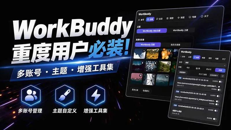 ddd721cb13da875d3239571f8bfb5a16.jpeg WorkBuddy重度用户必装!多账号·主题·增强工具集,零侵入、零重签名,WorkDaddy