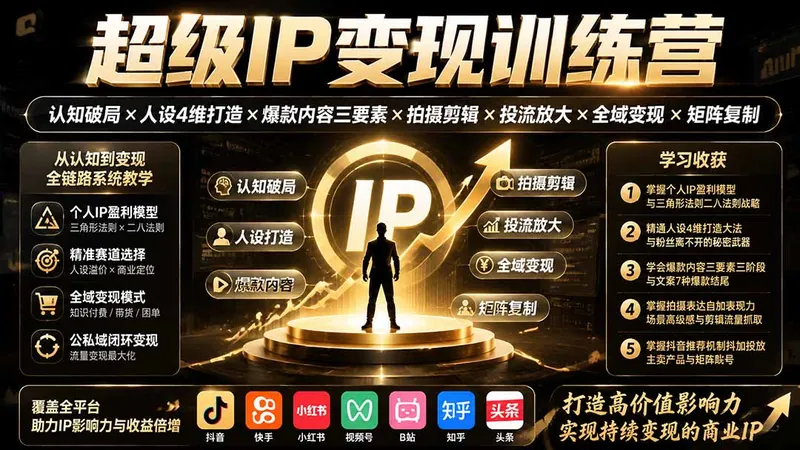 3c9801979f934077e6e4aba2a68f36b8.jpeg 超级IP变现训练营:认知破局×人设4维打造×爆款内容三要素×拍摄剪辑×投流放大×全域变现×矩阵复制