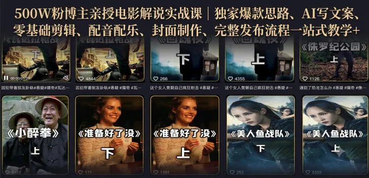 9092e22ceaf37434e3296bf747772fc4.jpeg 500W粉博主亲授电影解说实战课|精选独家思路、AI写文案、零基础剪辑、配音配乐、封面制作、完整发布流程一站式教学
