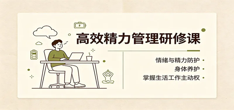 332e3e9a4267ebeb3ea60182757a1af0.jpeg 高效精力管理研修课:情绪与精力防护,身体养护,掌握生活工作主动权