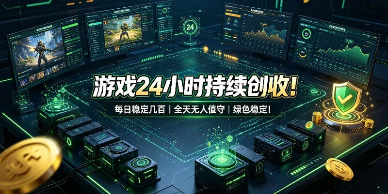 ba0059d10be81d0cab7fcbd676cd42da.jpeg 游戏24小时持续创收!每日稳定几百,全天无人值守,绿色稳定!【揭秘】