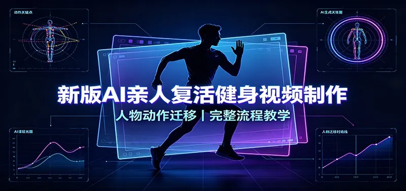 39aa42842ce4ac3ac65cb2551dc2d286.jpeg 新版AI亲人复活健身视频制作,人物动作迁移,完整流程教学
