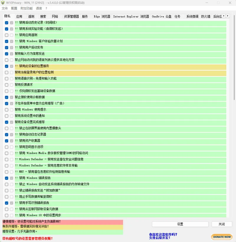 W10Privacy v6.3.0.0 中文绿色版