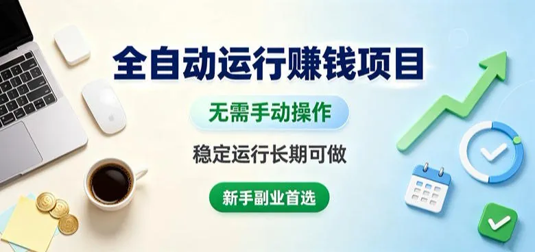 68cdac0df424d245dfb6a0a71e29f598.jpeg 全自动运行賺钱项目,无需手动操作,稳定运行长期可做,新手副业首选【揭秘】