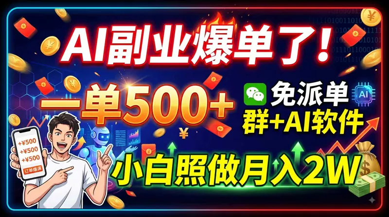 8543878c2002fe7b999539f711434741.jpeg AI副业爆单了!一单500+,免费派单群+AI软件,小白照做月入2W