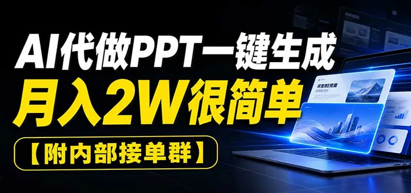 afd67ebcb07c9316c13f2850140673b3.jpeg AI代做PPT一键生成,月入2W很简单,附内部接单群