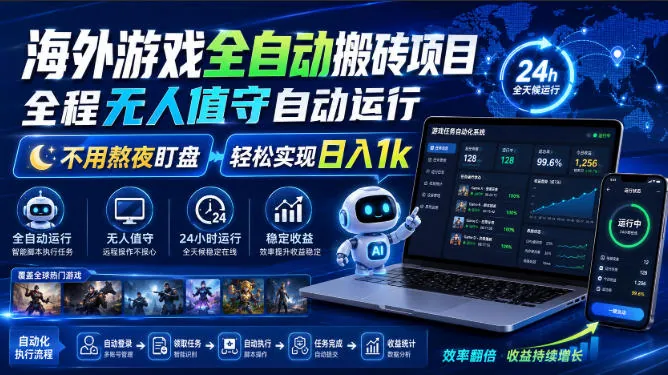 034b0c0156a046844b914f501c70c700.jpeg 海外游戏全自动搬砖项目,全程无人值守自动运行,不用熬夜盯盘,轻松实现日入1k【揭秘】