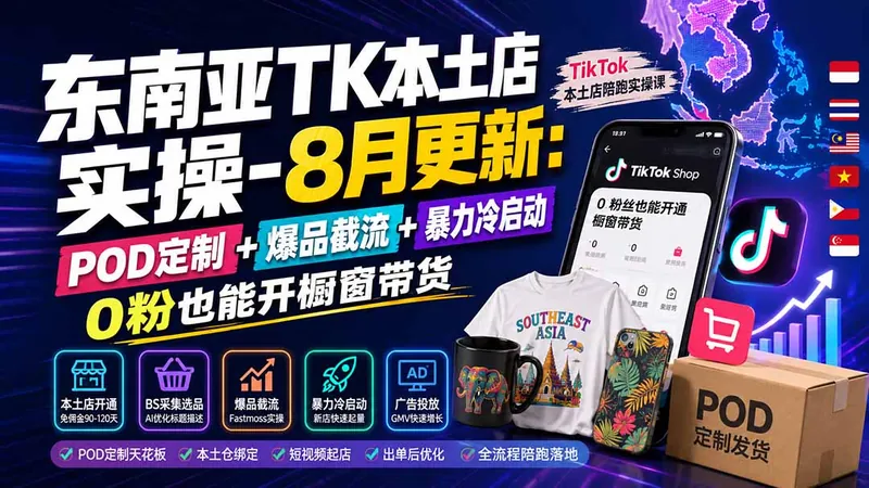 c36c2dfa5ff1f436264746fa4907c833.jpeg 东南亚TK本土店实操-8月更新:POD定制+爆品截流+暴力冷启动,0粉也能开橱窗带货