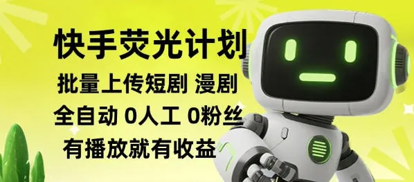 e3fedb8c37d6ac5098f787f2e2b87487.jpeg 快手荧光计划全自动批量上传短剧漫剧,每天轻松几张【揭秘】