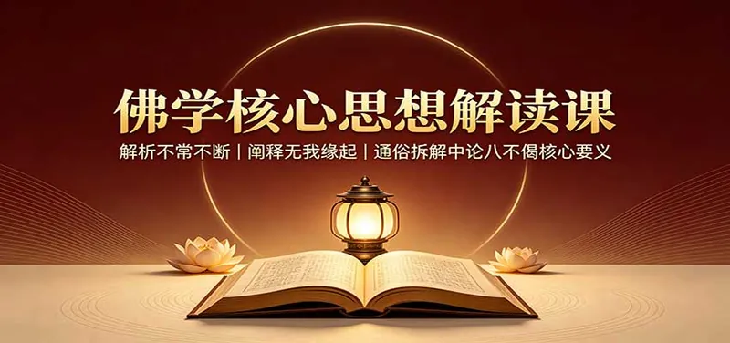 b918a517e80717402f5017c75f92e205.jpeg 佛学核心思想解读课:解析不常不断,阐释无我缘起,通俗拆解中论八不偈核心要义
