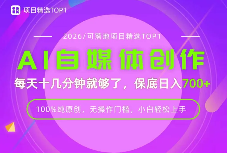 d7c71b24af5e44d85a200794f1222f26.jpeg AI自媒体,每天十几分钟,轻松日入700+,无操作门槛,普通人必做项目!【揭秘】