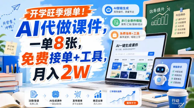 0120113df7d7a44d37c79a93095aef0e.jpeg 开学旺季爆单!AI代做课件,一单8张,免费接单+工具,月入2W【揭秘】