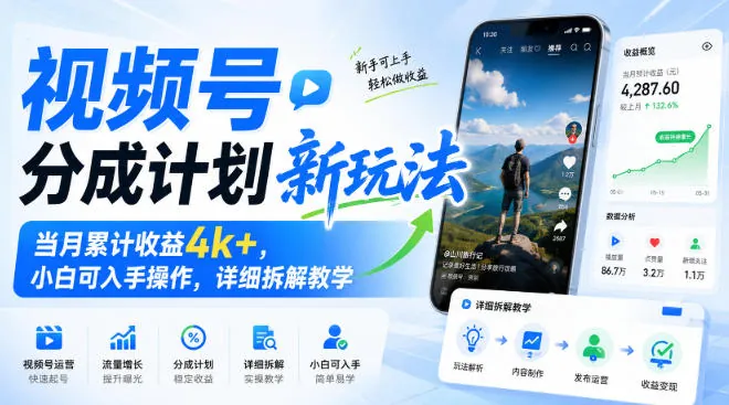 fef2fbb1353286dd57852a61a55adda6.jpeg 视频号分成计划新玩法,当月累计收益4k+,小白可入手操作,详细拆解教学