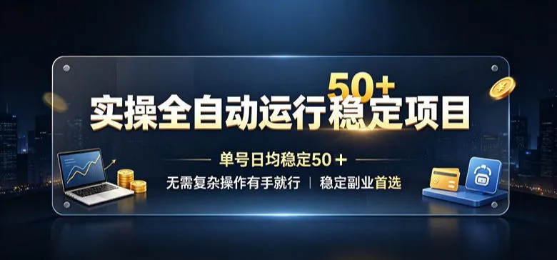 4231ec8a904790f3945240424c9ff608.jpeg 实操全自动运行稳定项目,单号日均稳定50+,无需复杂操作有手就行,稳定副业首选【揭秘】