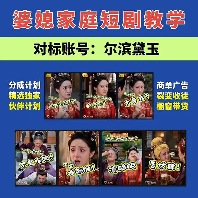 9a259fa8b15f018b9a148ac6b8d716f9.jpeg 学会这套婆媳短剧全流程:起号快吸引女性粉丝,文案剪辑视频制作一站式搞定,多种变现方式都可做