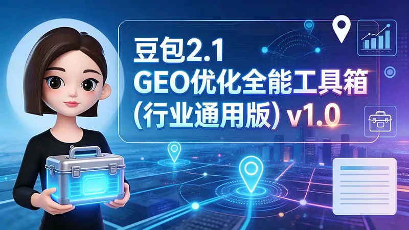 bc57be5ae4a46570e1b45a47a6154675.jpeg 豆包2.1 GEO优化全能工具箱(行业通用版