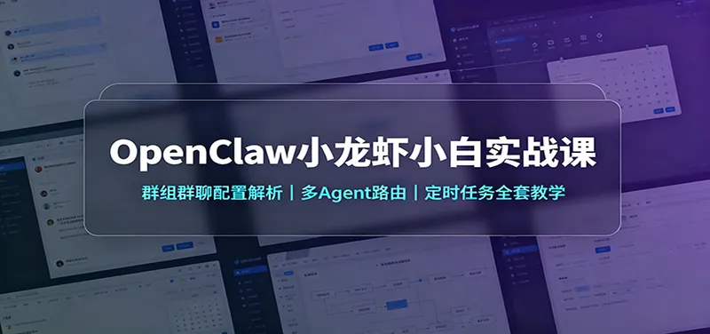 181f44aacae59f7dc0e9a140750d64d4.jpeg OpenClaw小龙虾小白实战课:群组群聊配置解析,多Agent路由,定时任务全套教学