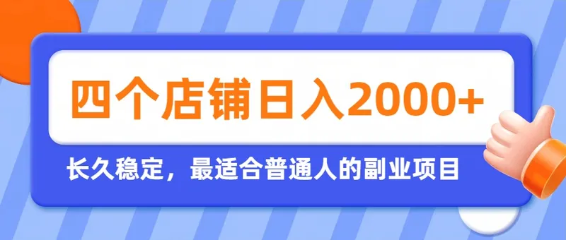 开四个店铺就能日入2k+，最适合普通人的副业，多多虚拟长久稳定项目