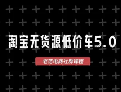 5947e2d57ed8f0ffbb2b68007b5c7f83.jpeg 淘宝无货源价车5.0,2026最新VIP淘宝无货源课程,1688代发,蓝海选品,零成本创业首选(更新26年8月3日)