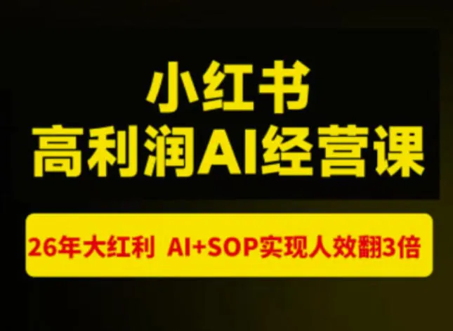 5feaebc1dd26156b615593964103c0a5.jpeg 猫课张宾-小红书高利润AI经营课杭州站2026年7.18-20,26年大红利,AI+SOP实现人效翻3倍