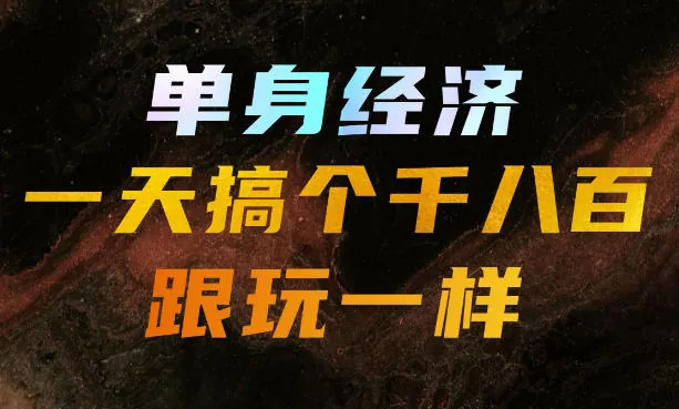 5dd783f76bcd64f724300d80b6e35c2c.jpeg 单身经济,拿出执行力一天搞个千八百跟玩一样,普通人随时入局,且长期可做【揭秘】