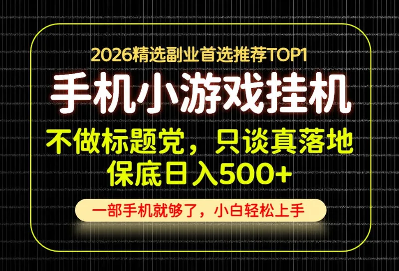1d5e2a24b3b8c30457e15fd53709641f.jpeg 不做标题党,只谈真落地,每天十几分钟,轻松日入500+,长期可做!【揭秘】