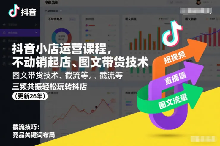 d458dc6989efc61768d77b698d44efef.jpeg 抖音小店运营课程,不动销起店、图文带货技术、截流等,三频共振轻松玩转抖店(更新26年08月)