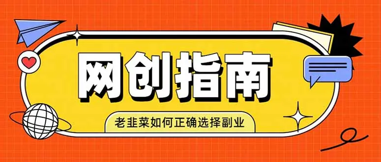 dacac8cc83fdd2f1db2267864c946d49.jpeg 老韭菜必看的网创指南!了解项目类型,才能找到好的项目,才能拿到想要的结果