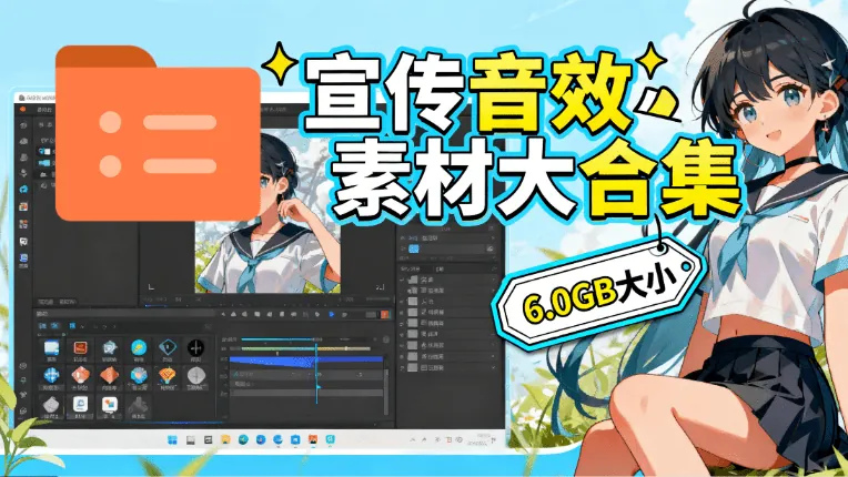 某宝付费购买，常用6G音效合集！970+首宣传片背景音乐，无版权可商用大气素材，分类清晰，高质量内容