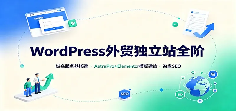 68c4f2c2480395cc0cef13f9622260b2.jpeg WordPress外贸独立站全阶:域名服务器搭建,AstraPro+Elementor模板建站与询盘询盘SEO